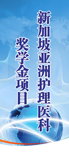 新加坡亚洲护理医科奖学金项目